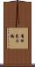 有田東大橋 Scroll