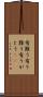 有難う Scroll