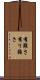 有難さ Scroll