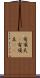 有頂天(P) Scroll