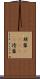 朋輩(ateji) Scroll