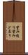 望み通り Scroll