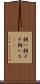 朝一 Scroll