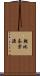 朝比奈宗源 Scroll