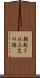 朝起きは三文の徳 Scroll