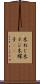 木ねじ Scroll