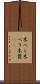 木べら Scroll