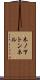 木ノ下トンネル Scroll