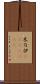 木乃伊(ateji)(RK) Scroll