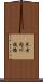 木古内川鉄橋 Scroll