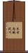 木古内越沢川 Scroll
