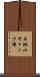 木地山キャンプ場 Scroll