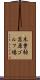 木曽駒高原ゴルフ場 Scroll