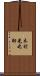 木村光之助 Scroll