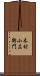 木村小左衛門 Scroll