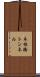 木根橋トンネル Scroll