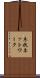 木状ネットワーク Scroll