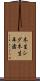 木生シダ Scroll