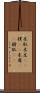 木肌 Scroll
