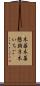 木苺 Scroll