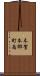 木賀本郷町南 Scroll
