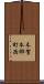 木賀本郷町西 Scroll