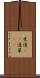 木通(rK) Scroll