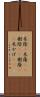 木陰(P) Scroll