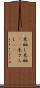 未晒し Scroll