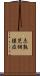 未熟児網膜症 Scroll