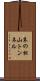 末の松山トンネル Scroll
