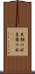 末期の水 Scroll