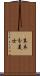 末木分美士 Scroll
