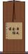 本丸会館前 Scroll