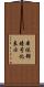 本体部暗号化表示 Scroll