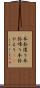 本卦還り Scroll