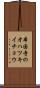 本国寺のオハツキイチョウ Scroll