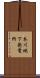 本川地下発電所 Scroll