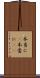 本当に(P) Scroll