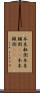 本末転倒 Scroll