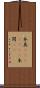 本真(ateji)(rK) Scroll
