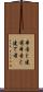 本音と建前 Scroll