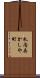 札内あかしや町 Scroll