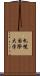 札幌国際大学 Scroll