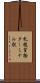 札幌貨物ターミナル駅 Scroll