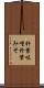 朴葉味噌 Scroll