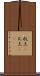 机上(P) Scroll