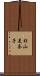 杉山美奈子 Scroll