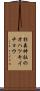 杉森神社のオハツキイチョウ Scroll
