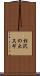 杉沢の大スギ Scroll